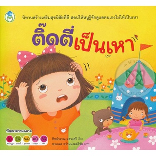 Se-ed (ซีเอ็ด) : หนังสือ ติ๊ดตี่เป็นเหา