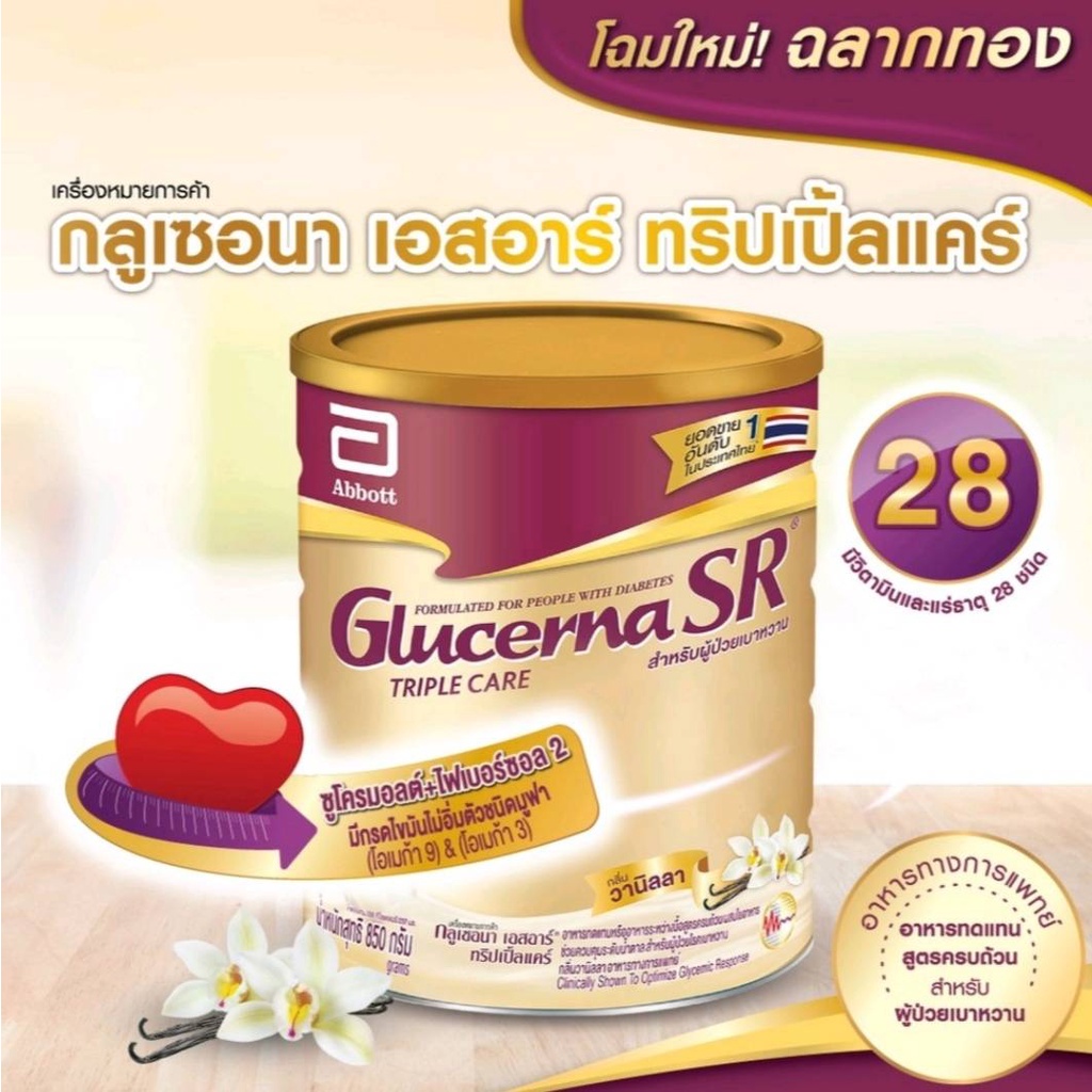 Glucerna SR Vanilla กลูเซอนา เอสอาร์ วานิลลา/ ธัญพืช  400/800กรัม สำหรับผู้ป่วยเบาหวาน