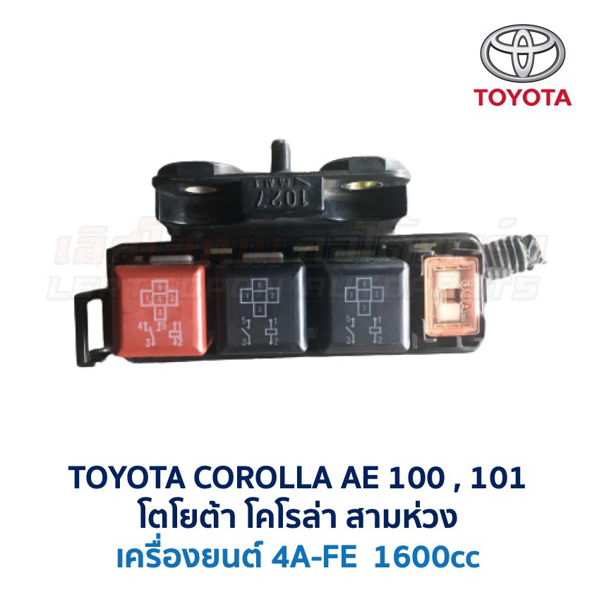 กล่องฟิวส์ (เล็ก) โตโยต้า โคโรล่า TOYOTA COROLLA AE100 , AE101 สามห่วง (อะไหล่แท้ มือสองญี่ปุ่น มีรั