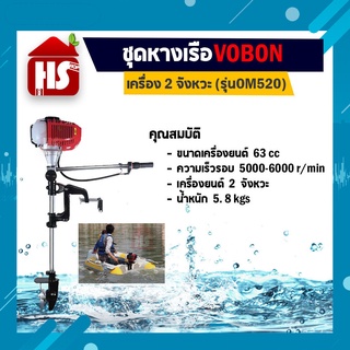 ชุดหางเรือ ยี่ห้อ Vobon + เครื่องยนต์เบนซิน 2 จังหวะ รุ่น OM520 พร้อมชุดเครื่องมือช่าง