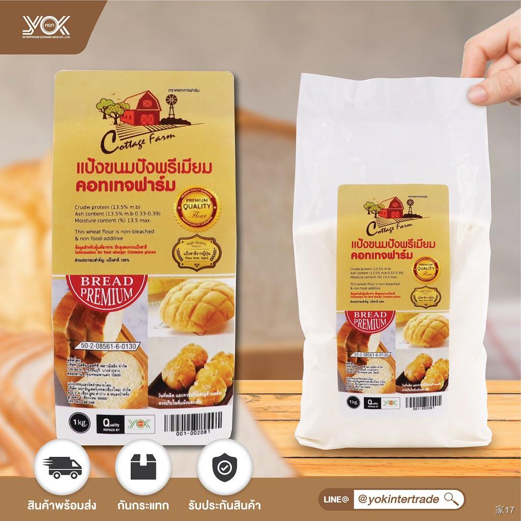 แป้งขนมปัง แป้งสาลีคุณภาพ Premium ตรา NS-NX1 สำหรับ ขนมปังสไตล์ญี่ปุ่น หยกออนไลน์