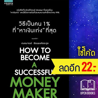 วิธีเป็นคน 1% ที่หาเงินเก่งที่สุด | อมรินทร์ How to เกรซ เฌอมาณย์ รัตนพงศ์ตระกูล