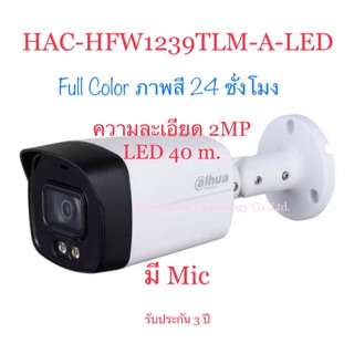 กล้องวงจรปิด Dahua รุ่น HAC-HFW1239TLM-A-LED ความละเอียด 2mp / LED 40m / มีเสียง