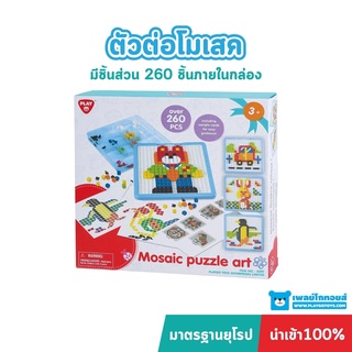 Playgotoys ตัวต่อโมเสค 260 ชิ้น ของเล่นเสริมพัฒนาการ (PG-2097)