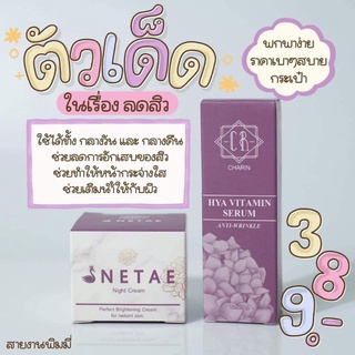 ของแท้/มีของแถม✅ แพ็คเกจใหม่‼️ เนเต้ไนท์ครีมไฮยาเซรั่ม Netae Night Cream Hiya Vitamin Serum ปราบสิว ฝ้า กระ