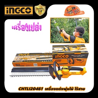 INGCO CHTLI20461 อิงโก เครื่องแต่งพุ่มไม้ ไร้สาย 20V💥 เครื่องเปล่า💥