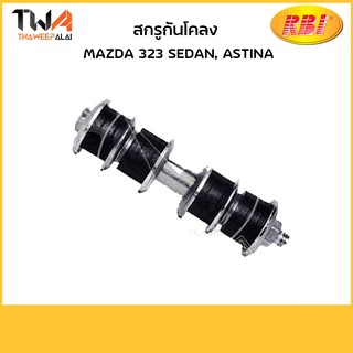 RBI สกรูกันโคลง (1 คู่) 323 SEDAN ปี92-, ASTINA ปี92- / D27350 B459 34 158K