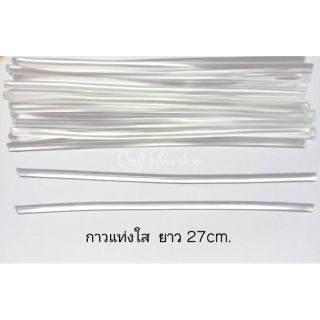กาวแท่ง กาวแท่งใส ยาว 27cm.