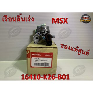 (ใช้POII568 ลดเพิ่ม 80 บาท)ของแท้จากศูนย์ เรือนลิ้นเร่ง แท้ๆ เอ็มเอสเอ็ก (MSX) เดิมคู่ตัวรถ รหัสสินค้า 16410-K26-B01