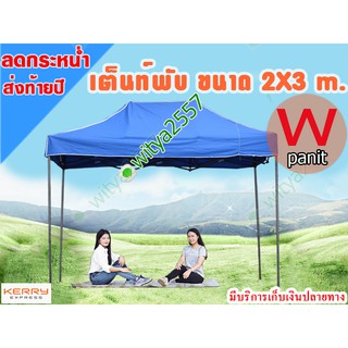 เต็นท์พับ 2X3 เมตร เต็นท์ขายของ พับได้ เต็นท์ตลาดนัด