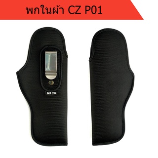 พกในผ้า CZ P01 ถนัดขวา