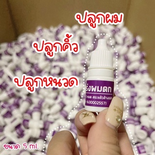 ❗️ของแท้ หัวเชื้อผมยาวไว 5ml หัวเชื้อสมุนไพร100% #ขายดีมาก