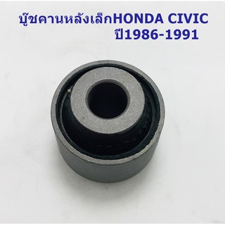 บู๊ชคานหลังเล็ก HONDA CIVICปี1986-1991 ( 52343-SH3-004 )