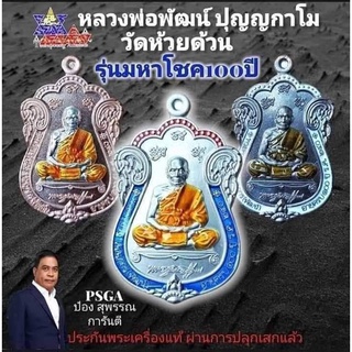 เหรียญเสมาหลวงพ่อพัฒน์ รุ่นมหาโชค100ปี การันตี โดย ป๋อง สุพรรณ (ลุ้นเนื้อซีลเดิม) พุทธคุณด้านโชคลาภ สมดังชื่อ การันตีเนื