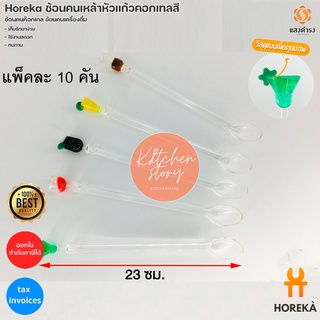 Horeka ช้อนคนเหล้าหัวแก้วคอกเทลสี  ช้อนคนค๊อกเทล ช้อนคนเครื่องดื่ม