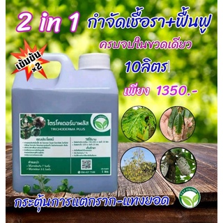 ไตรโคเดอร์มา พลัส 2in1 ขนาด 10 ลิตร-10000cc กำจัด-ป้องกันโรคเชื้อรา+ฟื้นฟู