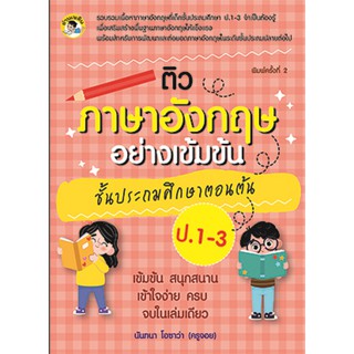 ติวภาษาอังกฤษอย่างเข้มข้น ชั้นประถมศึกษาตอนต้น 1-3