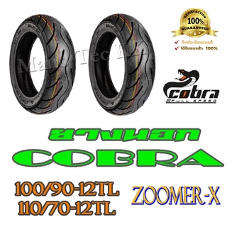 ยางนอก ขอบ12 ZOOMER X   ( ซูเมอร์ เอ็ก )  หน้า100/90-12 หลัง110/70-12 ยางนอกพร้อมใช้งาน