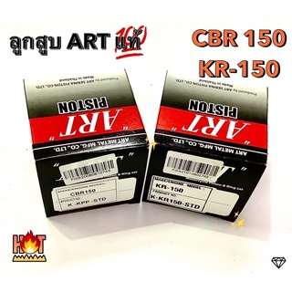 ลูกสูบ ART แท้ 100% CBR150, KR-150 [พร้อมส่ง] 💯✅🔔📣 มี 2 รุ่น 7 ขนาด