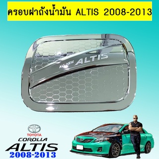 ครอบฝาถังน้ำมัน Altis 2008-2013