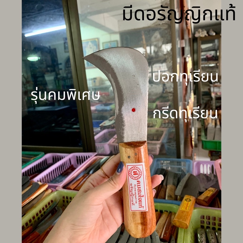 มีดกรีดทุเรียน แกะทุเรียน ปอกทุเรียน มีด มีดปอกทุเรียน รุ่นคมพิเศษอรัญญิกแท้ งาน Hand made