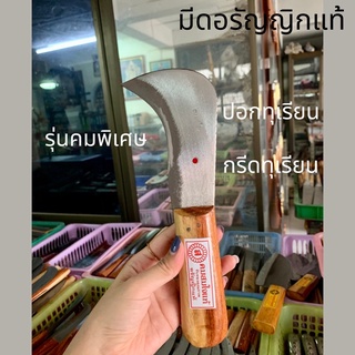 มีดกรีดทุเรียน แกะทุเรียน ปอกทุเรียน มีด มีดปอกทุเรียน รุ่นคมพิเศษอรัญญิกแท้ งาน Hand made