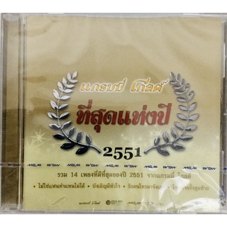 Cdเพลง💛ที่สุดแห่งปี 2551💛ลิขสิทธิ์แท้