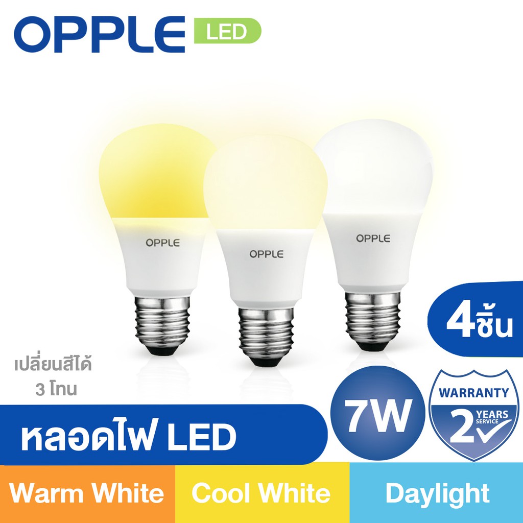 [ส่งฟรี Kerry] OPPLE หลอดไฟ LED เปลี่ยนสีได้ 3 โทน 7W (4 หลอด)