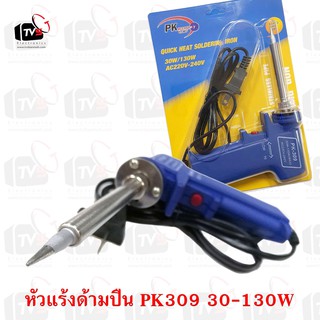 หัวแร้งปืน PK-309 เร่งได้ 30-130W