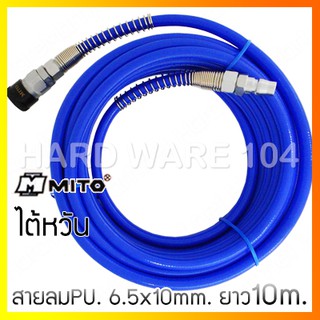 สายลมPU. 6.5x10mm.x 10m. + ข้อต่อ MITO 6510-10M pu hose 2ชั้น