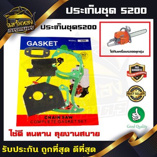 ชุดประเก็น5200 ประเก็นชุด ประเก็นเลื่อยยนต์5200 (M-0011)