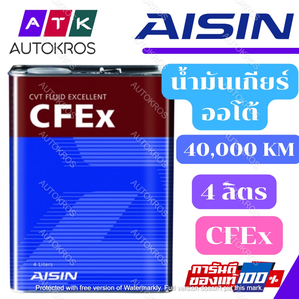 Aisin น้ำมันเกียร์อัตโนมัติสังเคราะห์100% ไอซิน AISIN CVTF น้ำมันเกียร์ AISIN CVT / CFEx น้ำมันเกียร