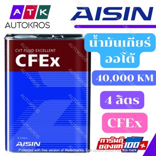 Aisin น้ำมันเกียร์อัตโนมัติสังเคราะห์100% ไอซิน AISIN CVTF น้ำมันเกียร์ AISIN CVT / CFEx น้ำมันเกียร์ CVT Aisin 4ลิตร