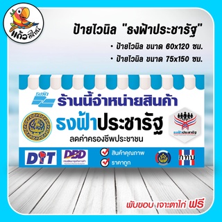 ป้ายไวนิล ธงฟ้าประชารัฐ