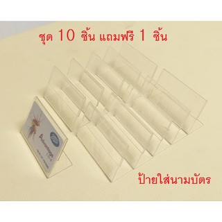 1 ชุด 10 ชิ้น แถมฟรี 1 ชิ้น แสตนอะคริลิค ขนาด 6.5 × 9 ซม.  ป้ายสอดกระดาษ ป้ายใส่นามบัตร แสตนป้าย ป้ายอะคริลิค