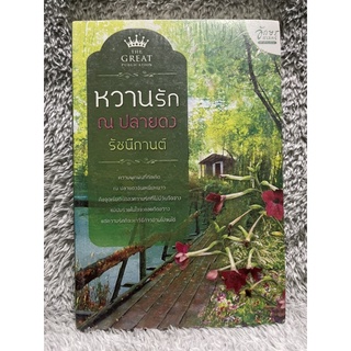 [มือสอง] หนังสือ หวานรัก ณ ปลายดง - ผู้เขียน รัชนีกานต์