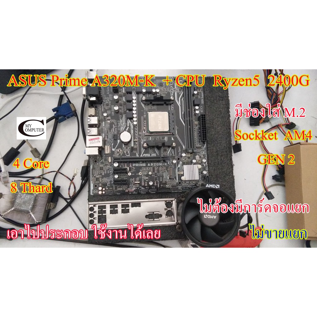 Mother board ASUS Prime A320M-K + Ryzen5 2400G // ใส่ M.2 ได้// ราคารวม CPU ไม่ขายแยก// ไม่ต้องมีการ์ดจอแยก