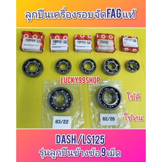 ﻿ลูกปืนเครื่องรอบจัด FAG แดช / LS125 รุ่นลูกปืนข้างข้อ 9 เม็ด ได้ 7 ลูก (6202  6203 6204 6303 6004 63/22  62/28 )