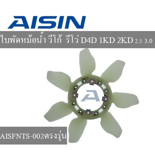 ใบพัดลม หม้อน้ำ Toyota vigo วีโก้ 2.5+3.0 รีโว่ D4D, REVO, 1KD, 2KD ใบพัดยี่ห้อ AISIN แท้100%