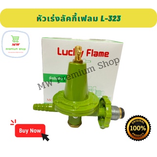 หัวปรับแก๊สแรงดันสูง Lucky flame L-323 หัวเร่ง หัวแก๊ส วาล์วแก๊ส หัวปรับแก๊ส