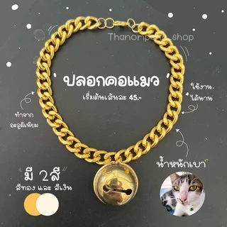 สร้อยคอหมา สร้อยคอแมว ปลอกคอสุนัข โซ่คอ ปลอกคอหมา (เส้นแบนทอง)