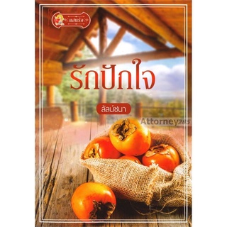 S รักปักใจ ผู้เขียน : ลัลน์ชนา