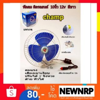 champ พัดลมติดรถยนต์ ขนาด10 นิ้ว 12v แบบหนีบcf10-12v