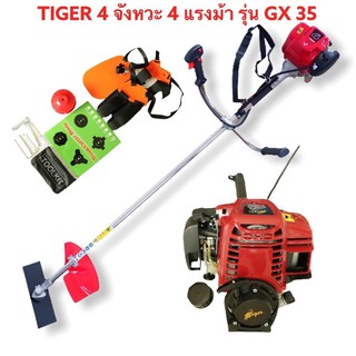 Tiger เครื่องตัดหญ้า 4 จังหวะ 4 แรงม้ารุ่น X35 สตาร์ทง่ายมาตราฐานญี่ปุ่น คาบูญี่ปุ่นแท้