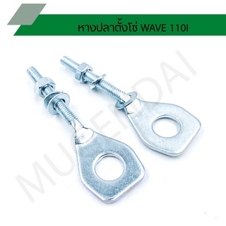 หางปลาตั้งโซ่เวฟ110I แท้ ตัวหนา