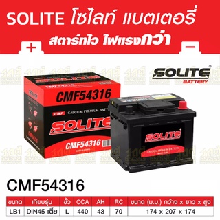 SOLITE แบตเตอรี่แห้ง: CMF54316L *43แอมป์ /DIN45L เตี้ย