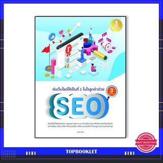 Infopress(อินโฟเพรส)หนังสือ ดันเว็บไซต์ให้เป็นที่ 1 ในใจลูกค้าด้วย SEO 3rd Edition 9786164871892