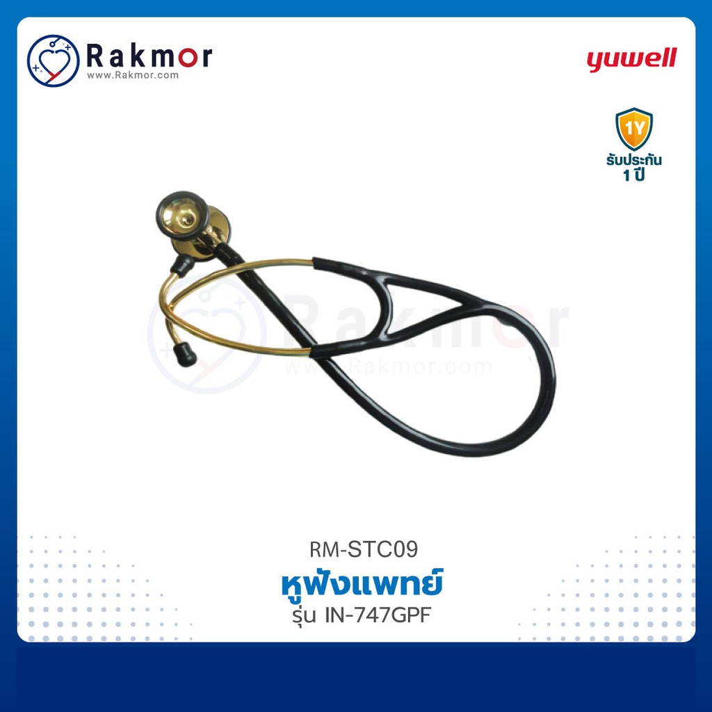 Yuwell หูฟังแพทย์ Stethoscope รุ่น IN-747GPF หูฟังทางการแพทย์ หูฟังหมอ