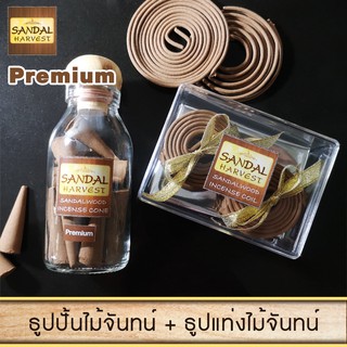 Sandalwood ธูปหอมแก่นจันทร์ ธูปปั้น ไม้จันทร์หอม Incense Cone (Premium) 40 g.+ ธูปขด ไม้แก่นจันทน์ Coil (Small) 18 PCS.