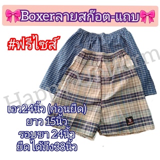 Boxerผู้ชาย ผ้า cotton ลายสกอต(คละสีคละลาย)สินค้าพร้อมส่ง ถูกแล้วถูกอีก สินค้าพร้อมส่ง